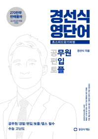 경선식초스피드암기비법:공무원, 편입,토플,텝스필수,수능고난도